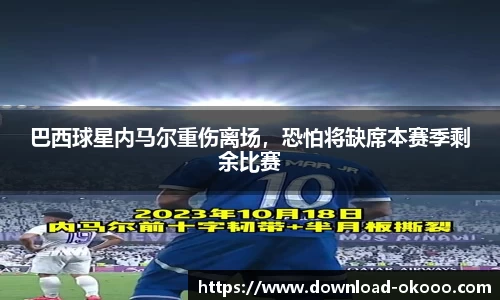 巴西球星内马尔重伤离场，恐怕将缺席本赛季剩余比赛