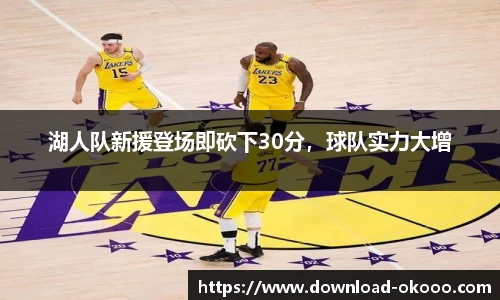 湖人队新援登场即砍下30分，球队实力大增