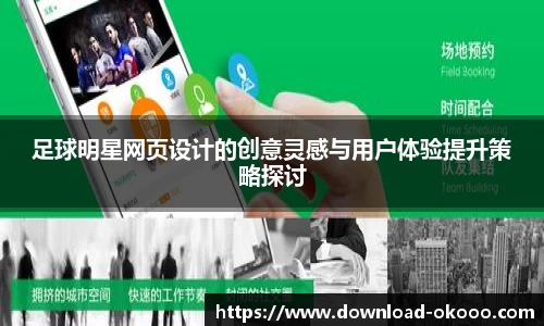 足球明星网页设计的创意灵感与用户体验提升策略探讨