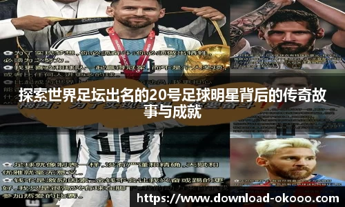 探索世界足坛出名的20号足球明星背后的传奇故事与成就
