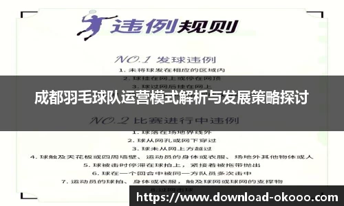 成都羽毛球队运营模式解析与发展策略探讨