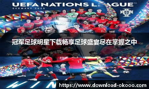 冠军足球明星下载畅享足球盛宴尽在掌握之中