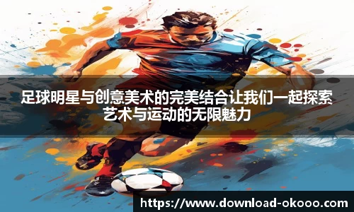 足球明星与创意美术的完美结合让我们一起探索艺术与运动的无限魅力